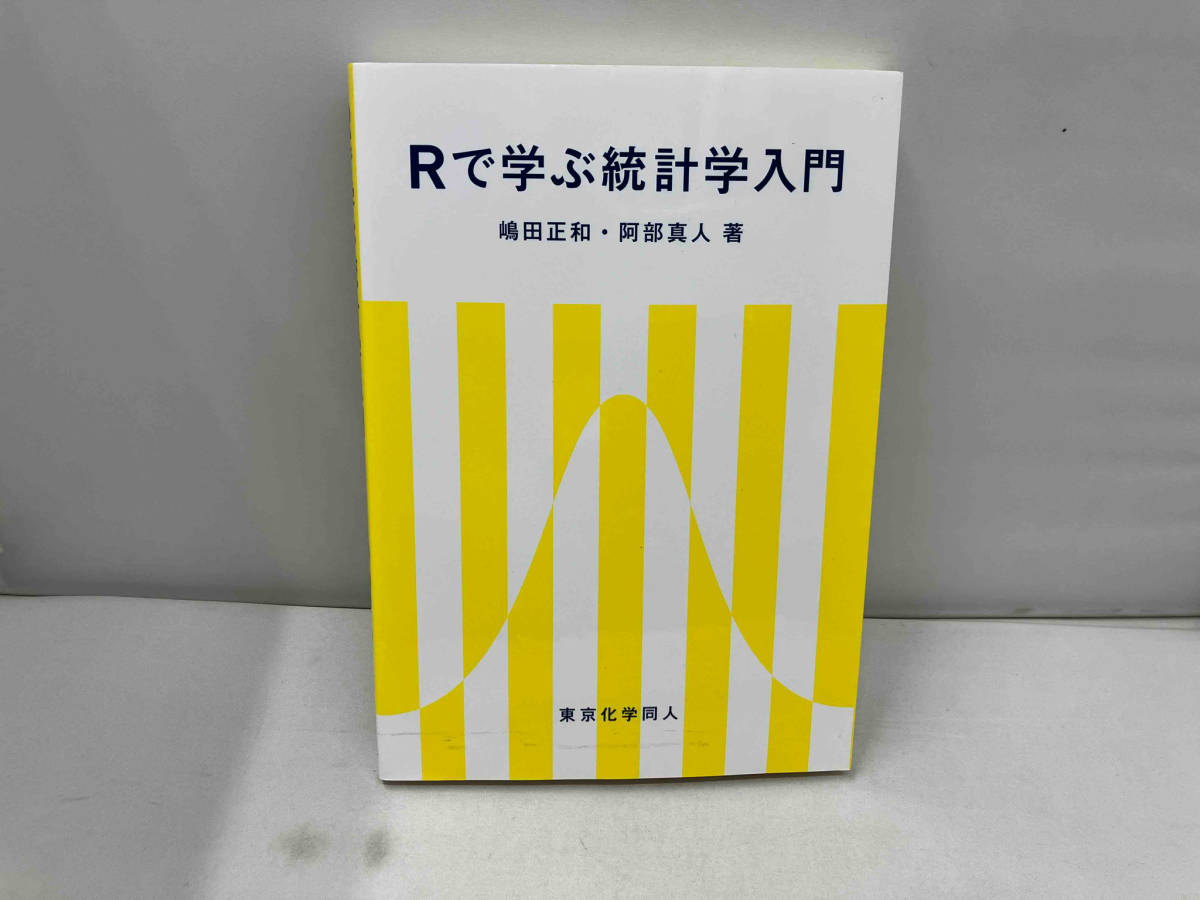 Rで学ぶ統計学入門 嶋田正和_画像1