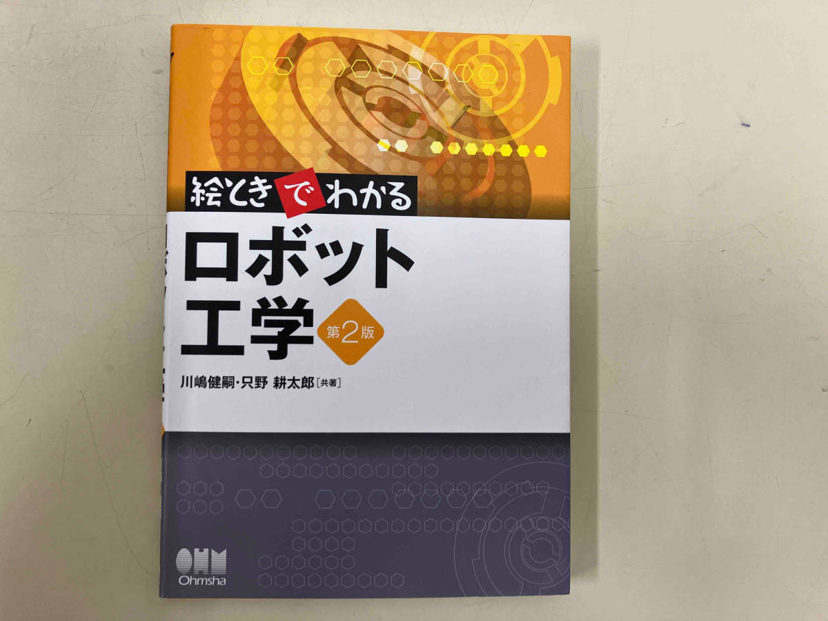 絵ときでわかるロボット工学 川嶋健嗣_画像1