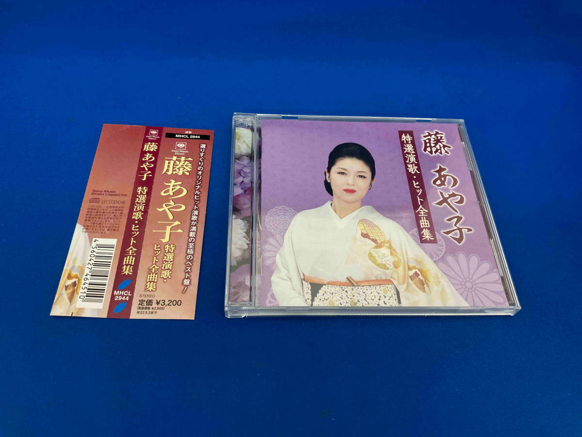 帯付き　藤あや子 CD 藤あや子 特選演歌・ヒット全曲集_画像1