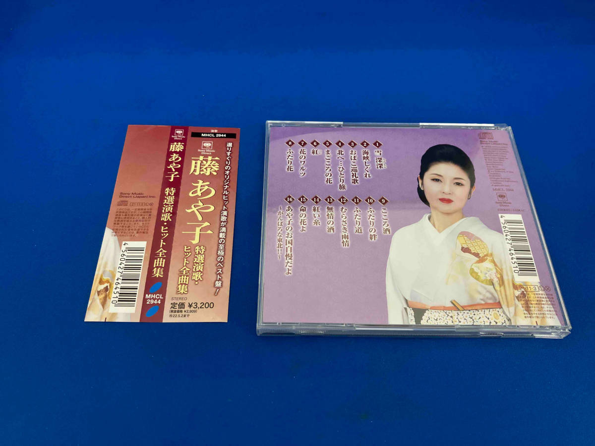 帯付き　藤あや子 CD 藤あや子 特選演歌・ヒット全曲集_画像2