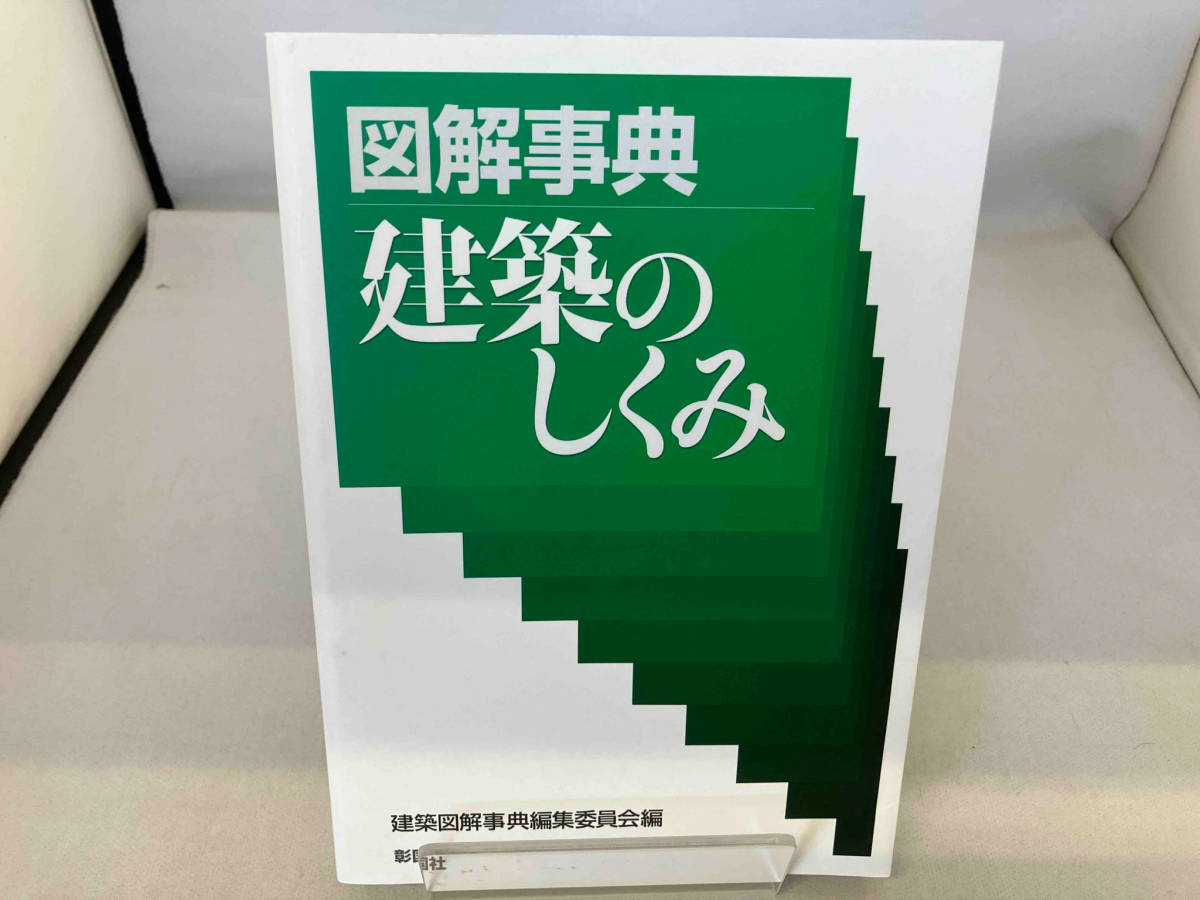 図解事典 建築のしくみ 建築図解事典編集委員会_画像1