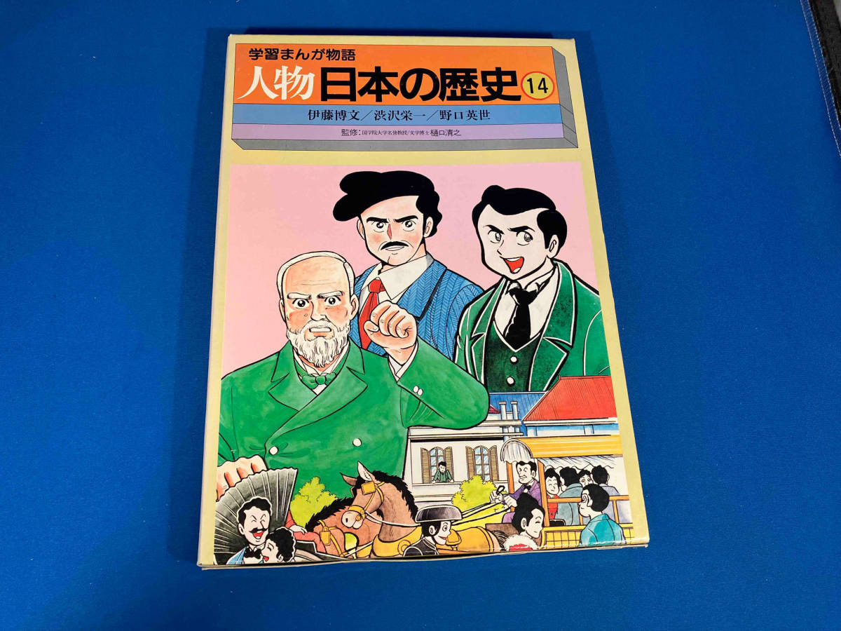 学習まんが物語　人物日本の歴史14 国際情報社_画像1