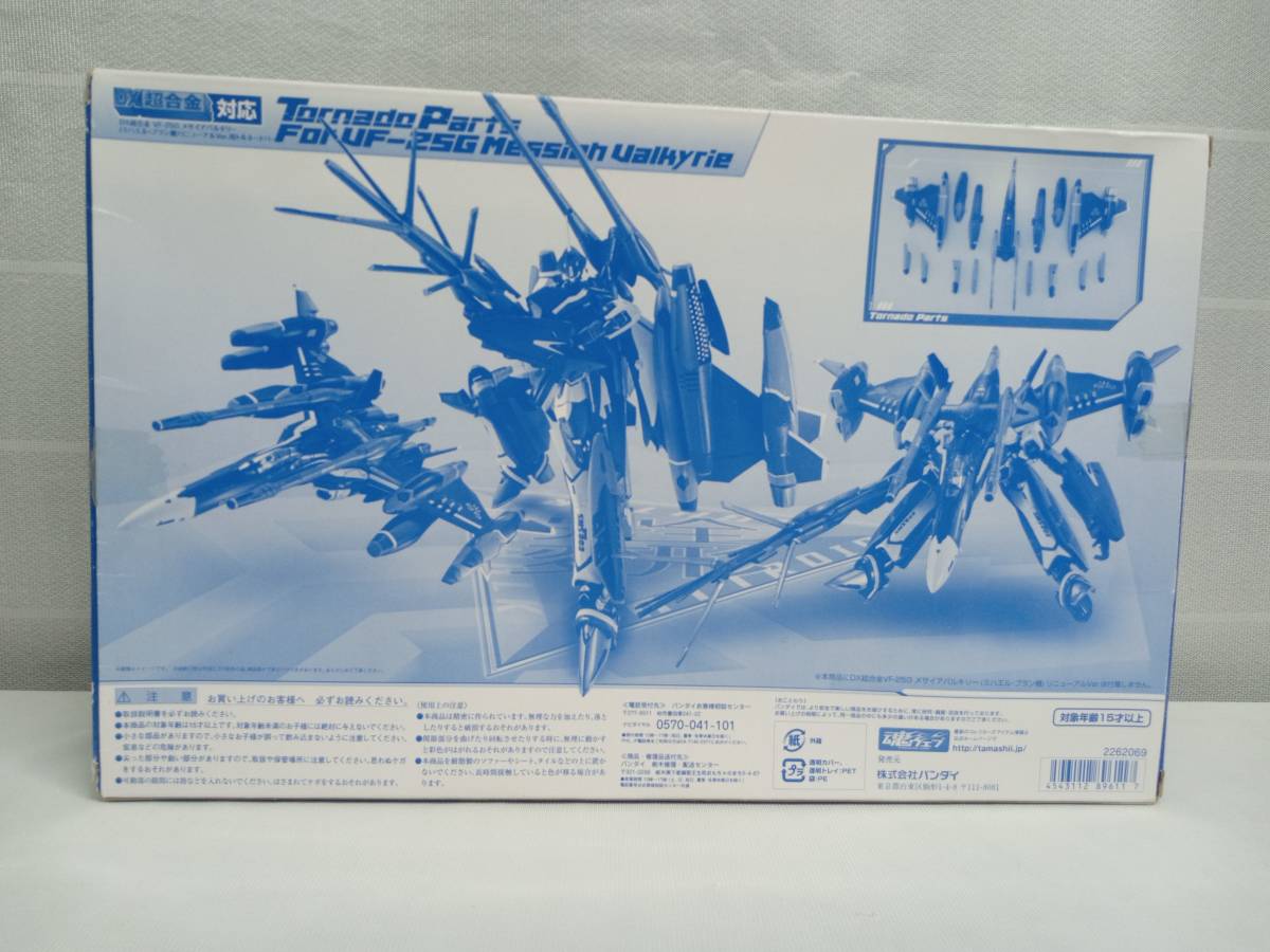 DX超合金 VF-25G メサイアバルキリー(ミハエル・ブラン機)リニューアルVer.用トルネードパーツ 魂ウェブ商店限定 劇場版マクロスF 恋離飛翼_画像2