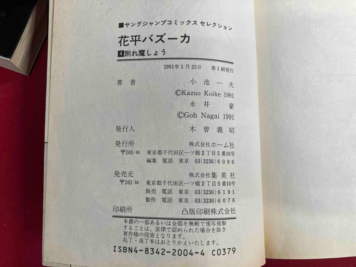 ジャンク 【現状品】花平バズーカ　全4巻セット　永井豪　小池一夫　集英社　はなっぺバズーカ_画像3