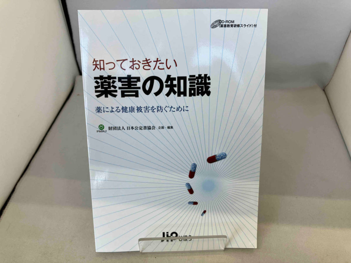 CD-ROM付知っておきたい薬害の知識 財団法人日本公定書協会_画像1