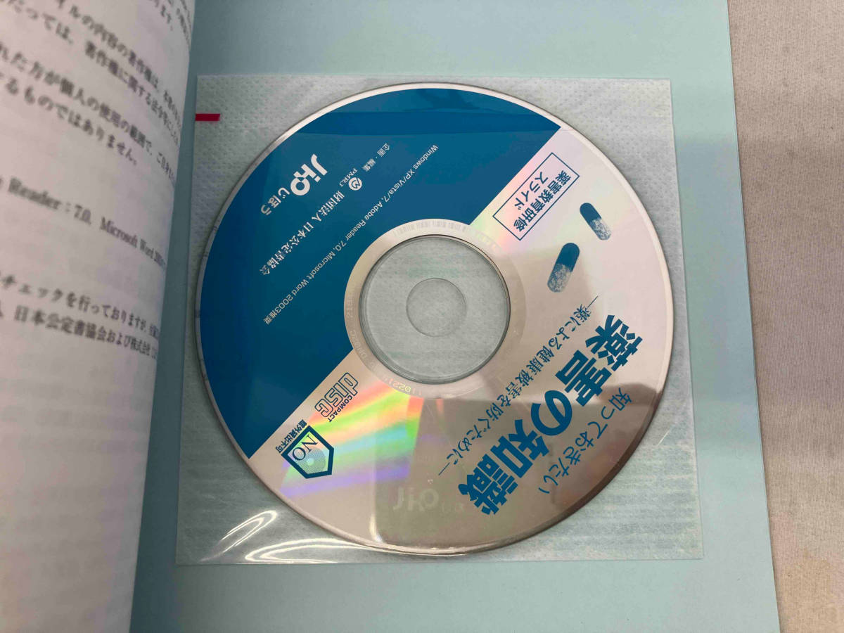 CD-ROM付知っておきたい薬害の知識 財団法人日本公定書協会_画像4