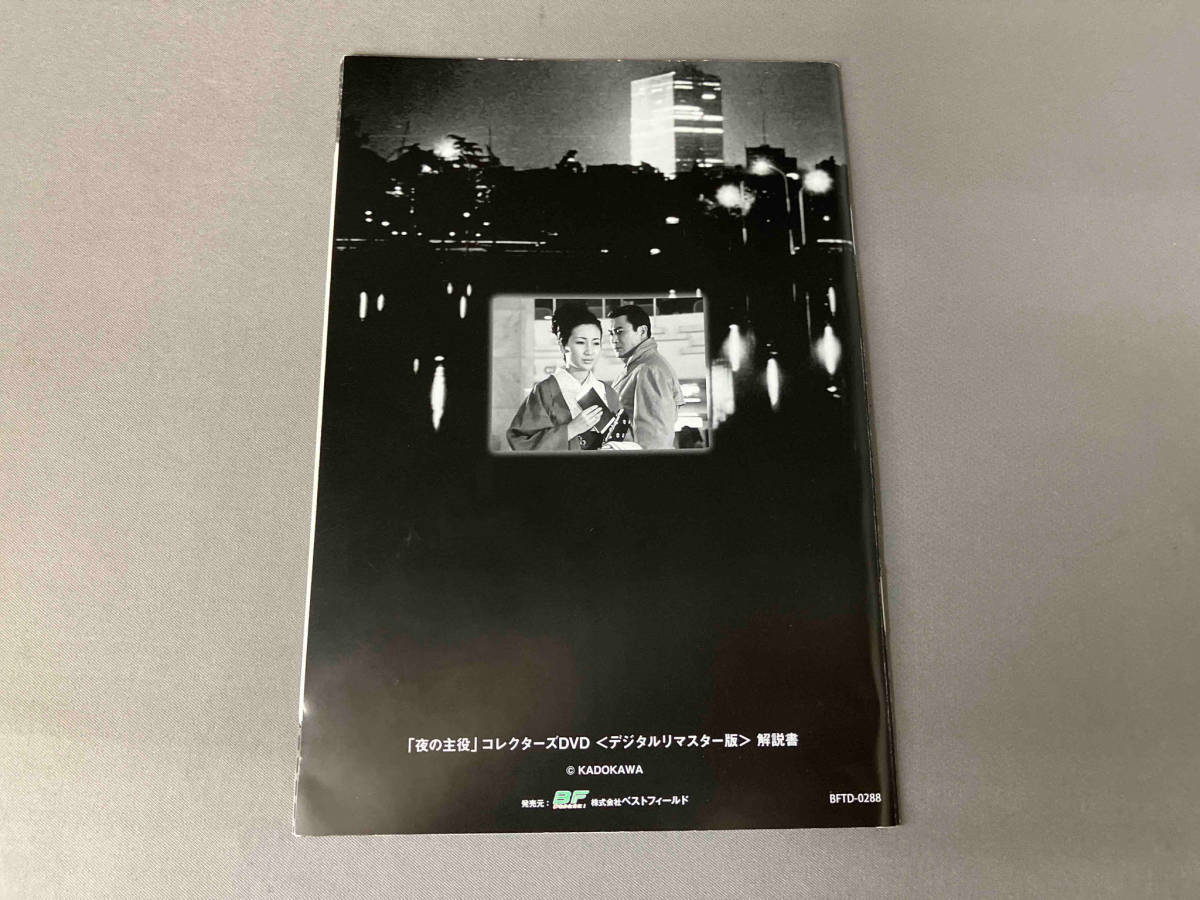 DVD 昭和の名作ライブラリー 第38集 夜の主役 コレクターズDVD_画像7