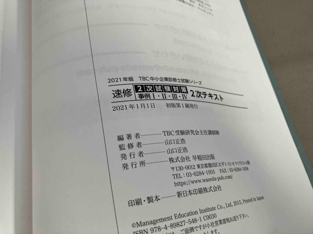 速修2次テキスト(2021年版) TBC中小企業診断士試験シリーズ　山口正浩　早稲田出版　2021年初版発行_画像8