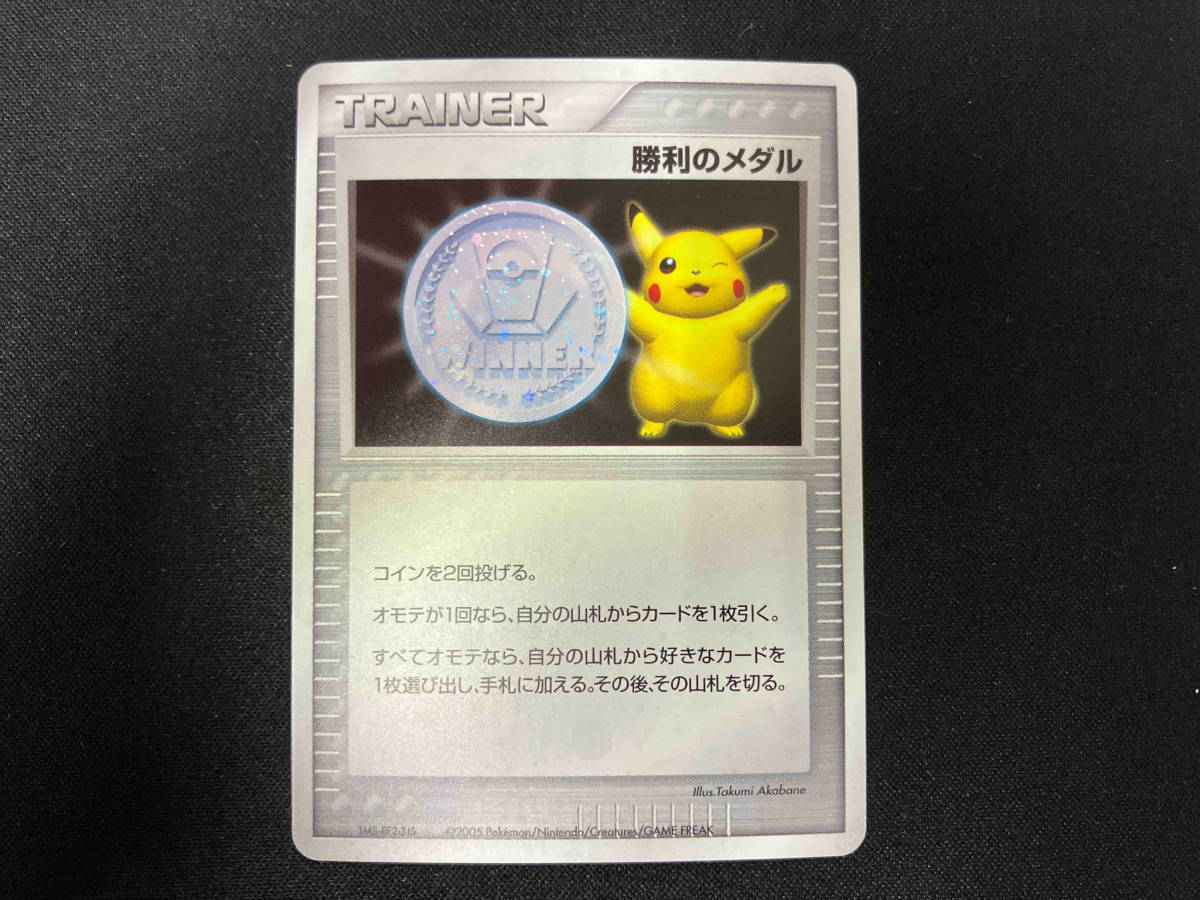 勝利のメダル プロモ 2005年 ポケカ ポケモンカード 銀 シングル 勝利のメダル プロモ 2005年 ポケカ ポケモンカード 銀 シングル