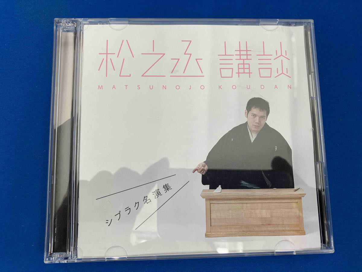 神田松之丞 CD 松之丞 講談 -シブラク名演集-_画像1