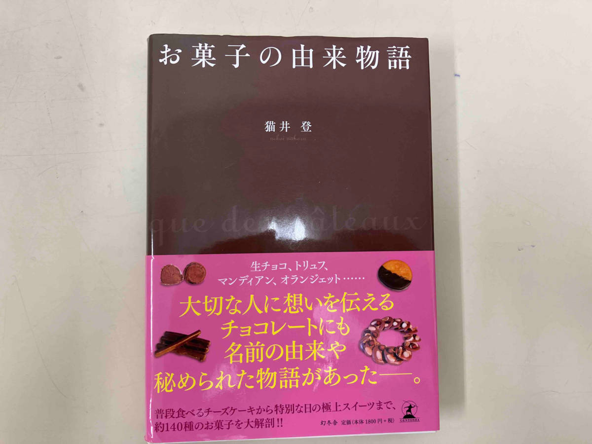 お菓子の由来物語 猫井登_画像1