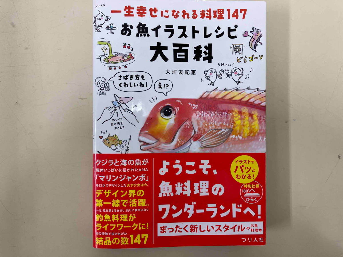 一生幸せになれる料理147 お魚イラストレシピ大百科 大垣友紀惠_画像1