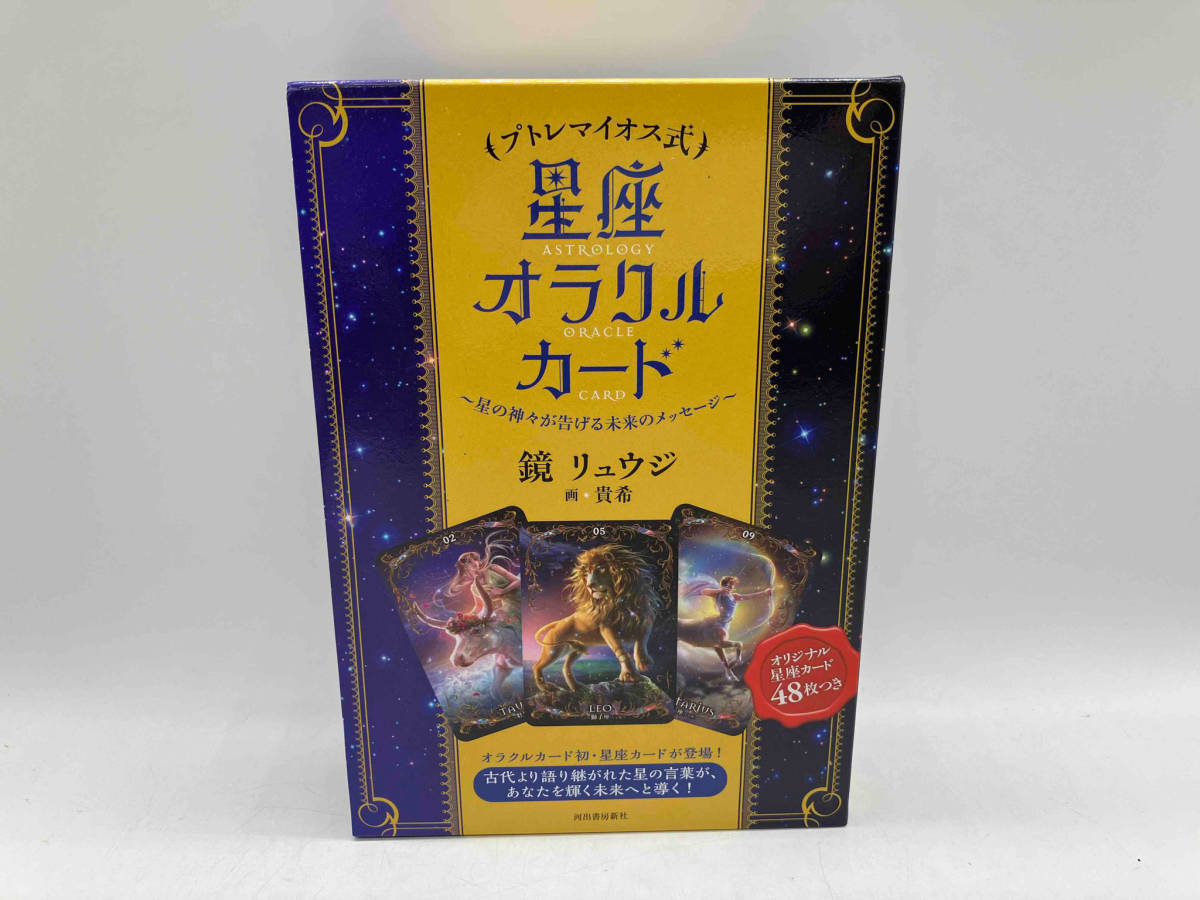 プトレマイオス式 星座オラクルカード 〜星の神々が告げる未来のメッセージ〜 鏡リュウジ ★ 店舗受取可_画像1