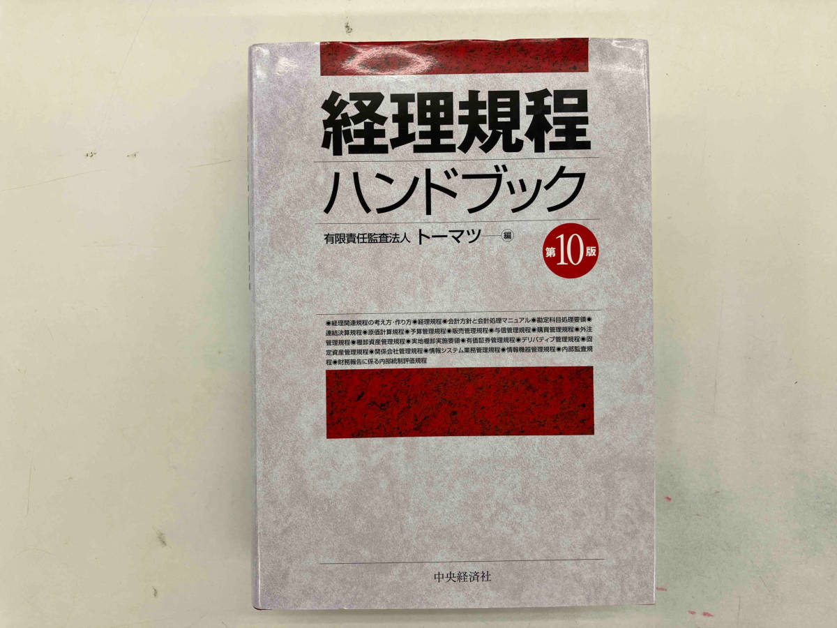 経理規程ハンドブック 第10版 トーマツ_画像1