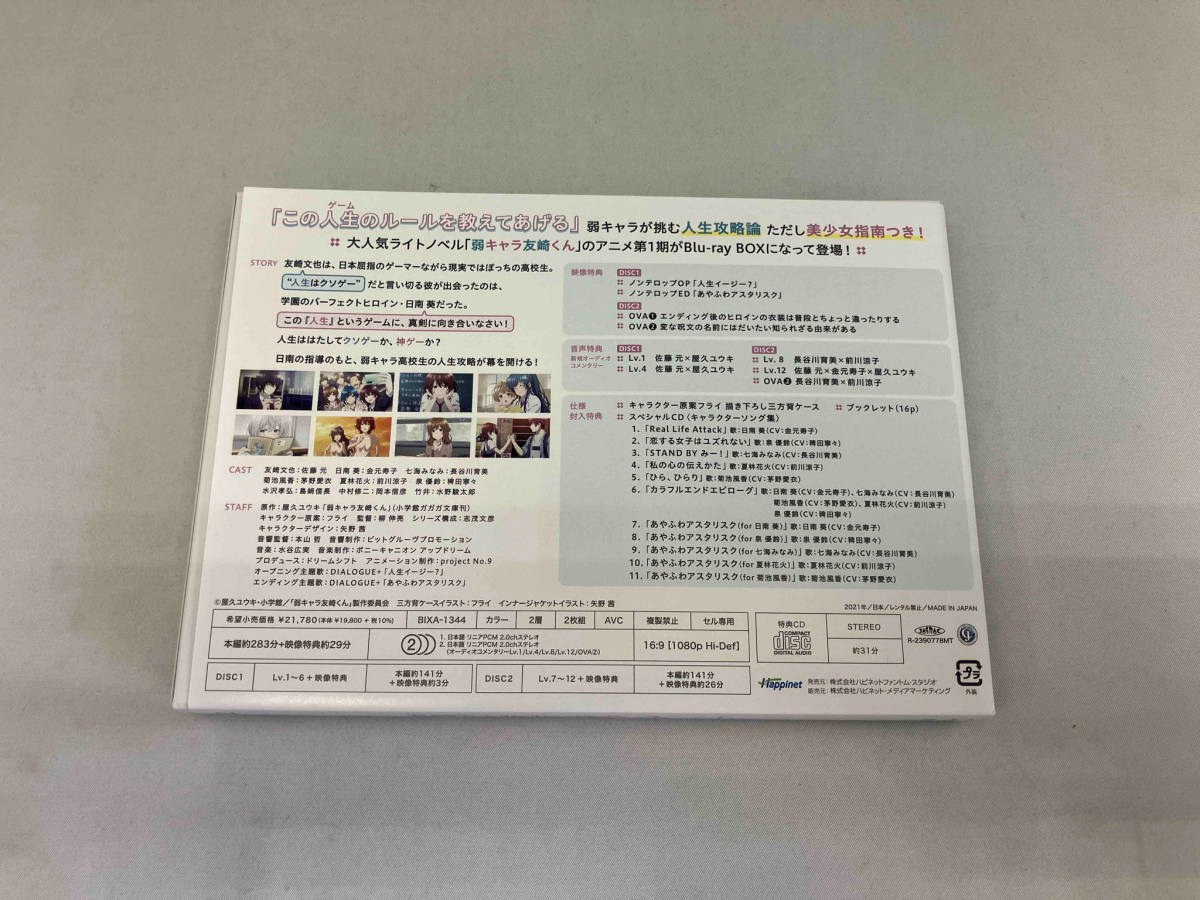 弱キャラ友崎くん Blu-ray BOX -ニューゲームエディション-(Blu-ray Disc)_画像7