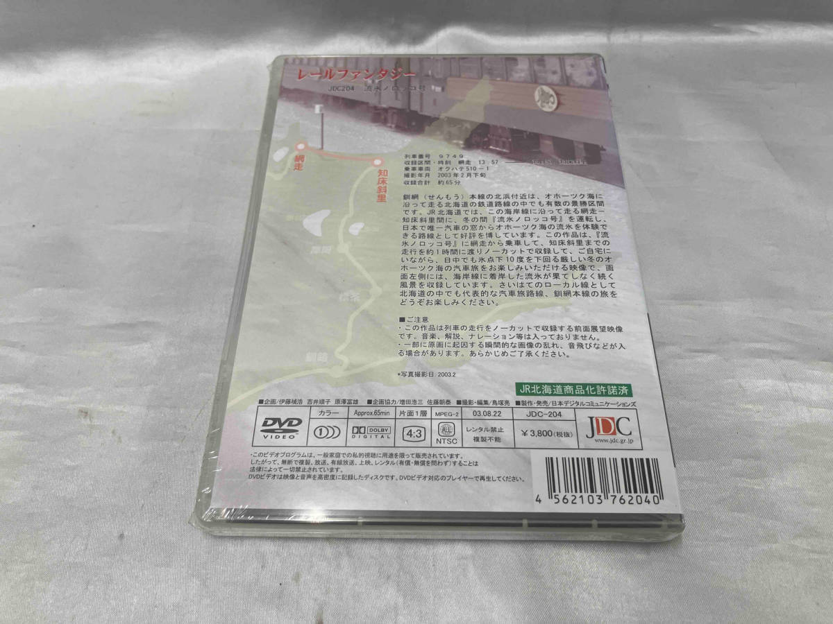 【未開封品】DVD レールファンタジーシリーズ 流氷ノロッコ号 店舗受取可_画像3