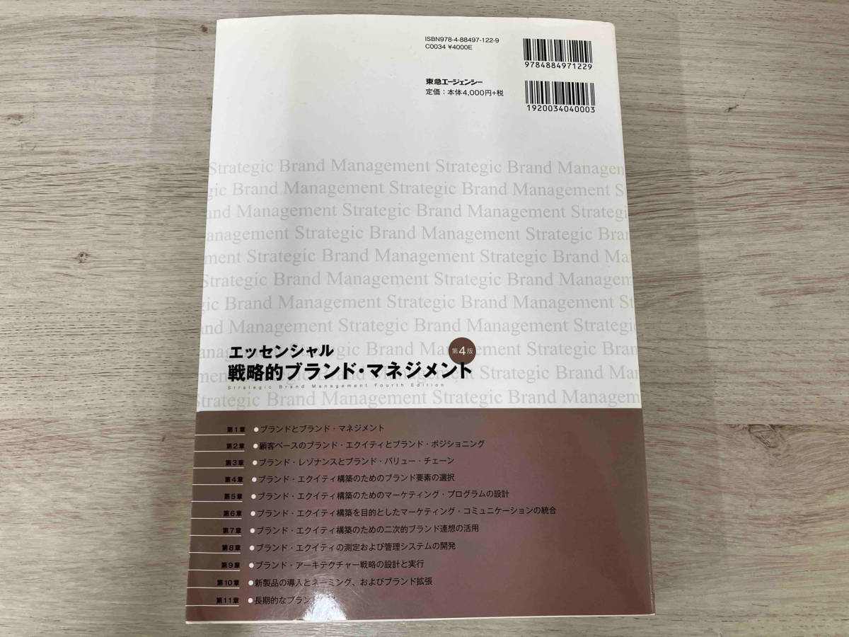 エッセンシャル戦略的ブランド・マネジメント 第4版 ケビン・レーン・ケラー_画像2