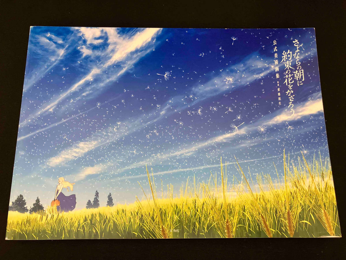 さよならの朝に約束の花をかざろう 公式美術画集 東地和生_画像4