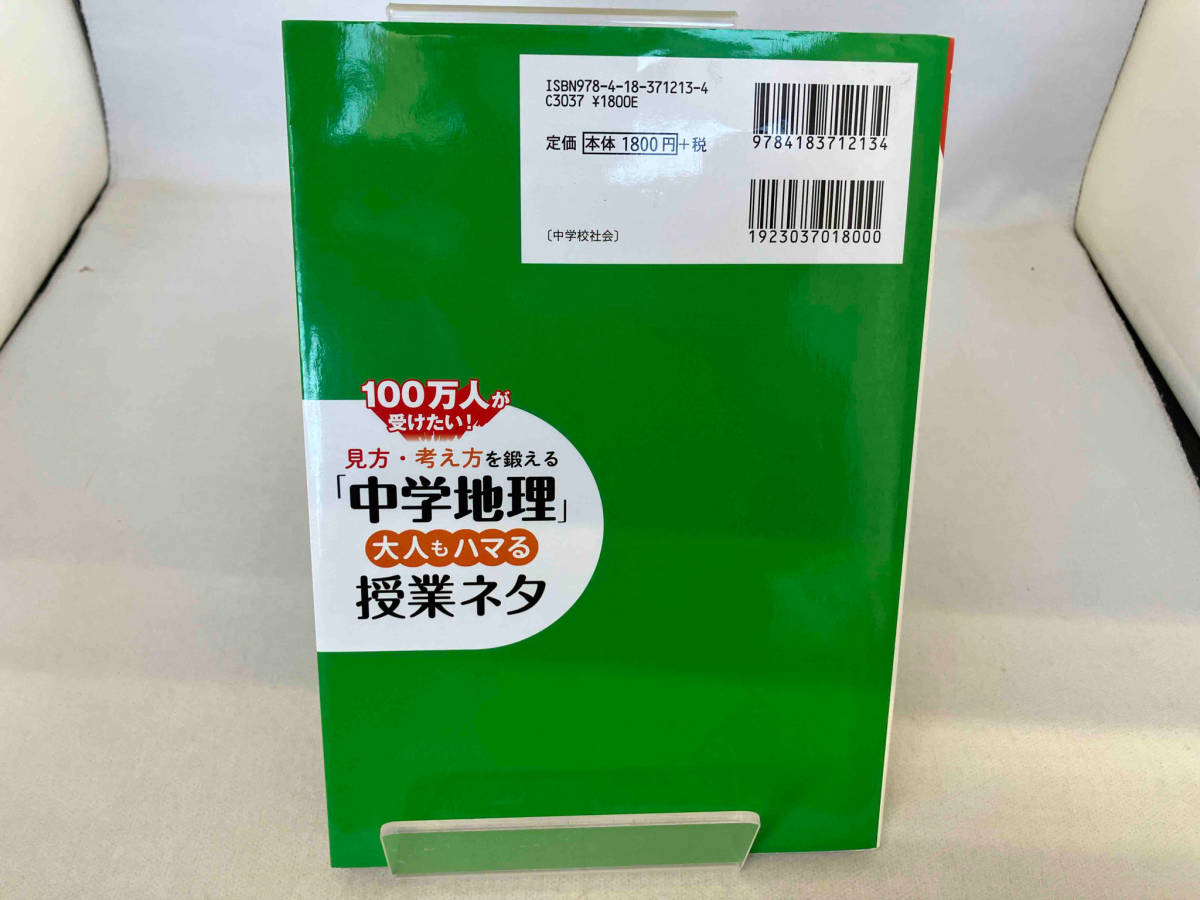 見方・考え方を鍛える「中学地理」 大人もハマる授業ネタ 河原和之_画像2