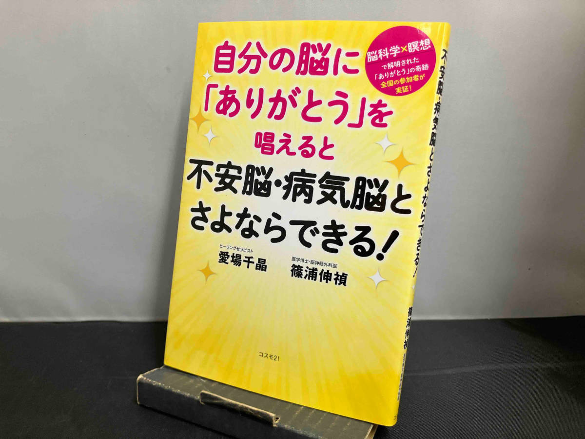 自分の脳に「ありがとう」を唱えると不安脳・病気脳とさよならできる! 愛場千晶_画像1