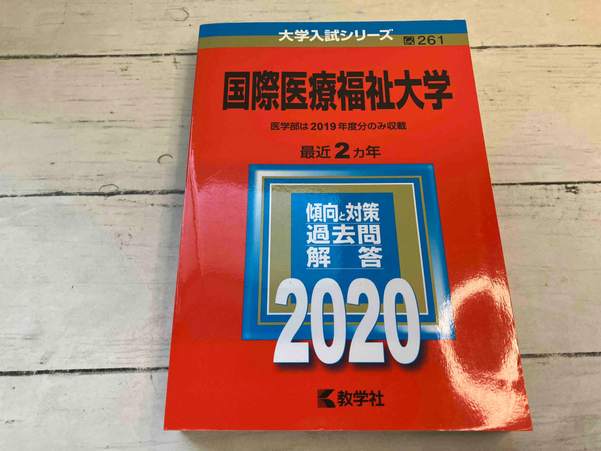 国際医療福祉大学(2020年度版) 世界思想社_画像1