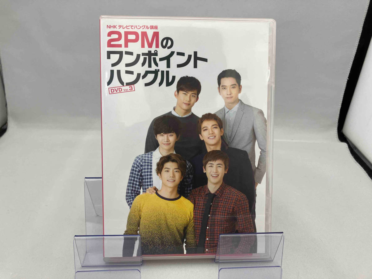 DVD NHKテレビでハングル講座 2PMのワンポイントハングル Vol.3_画像1