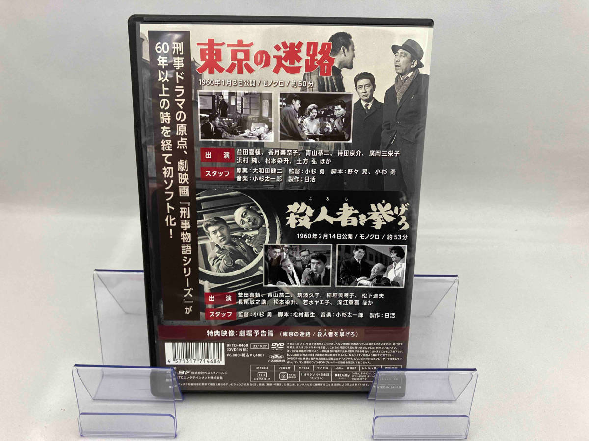 DVD 刑事物語シリーズ Vol.1 東京の迷路/殺人者(ころし)を挙げろ_画像2