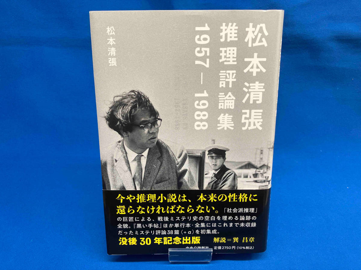  Matsumoto Seicho detective commentary compilation 1957-1988 Matsumoto Seicho 