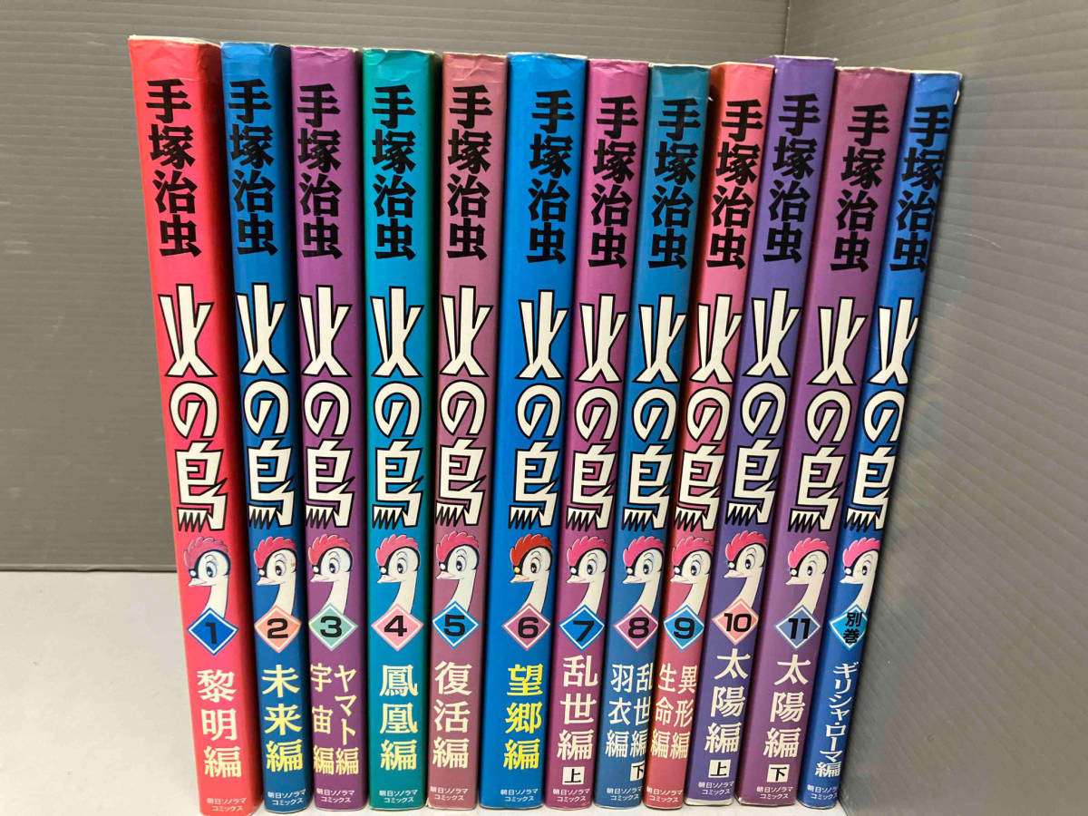 週末値下】手塚治虫 火の鳥全12巻セット ほぼ初版 朝日ソノラマ 週末値下】手塚治虫 火の鳥全12巻セット ほぼ初版 朝日ソノラマ