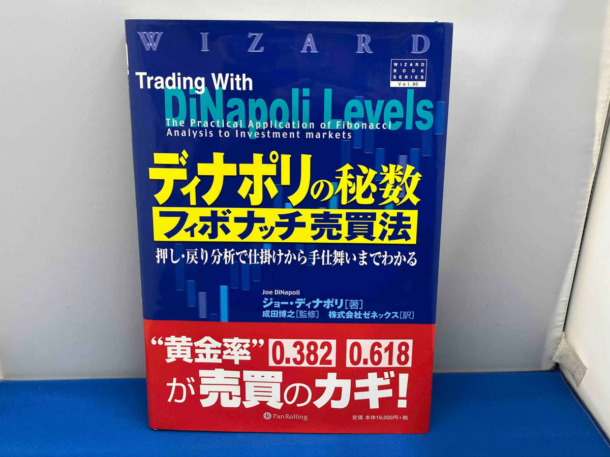 ディナポリの秘数フィボナッチ売買法 ジョーディナポリ - マネープラン ディナポリの秘数フィボナッチ売買法 ジョーディナポリ - マネープラン