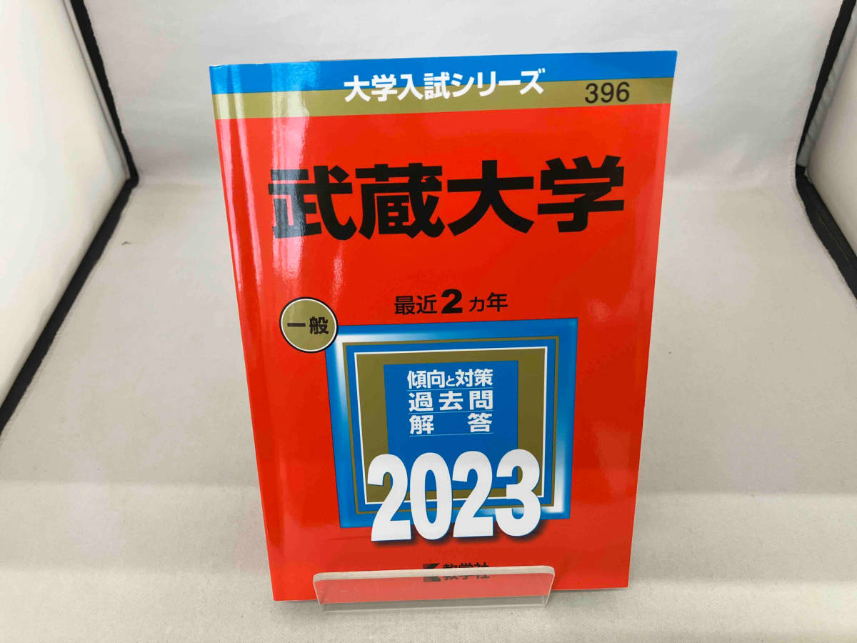 武蔵大学(2023年版) 教学社編集部_画像1