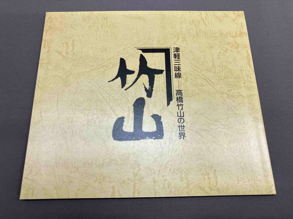 【CD】【中身未開封】津軽三味線 高橋竹山の世界 竹山の至芸_画像5