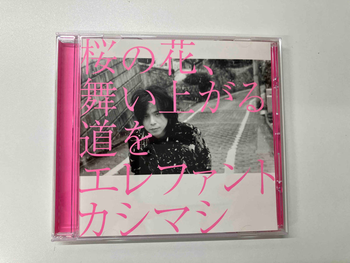 エレファントカシマシ CD 桜の花、舞い上がる道を(初回盤A)_画像1