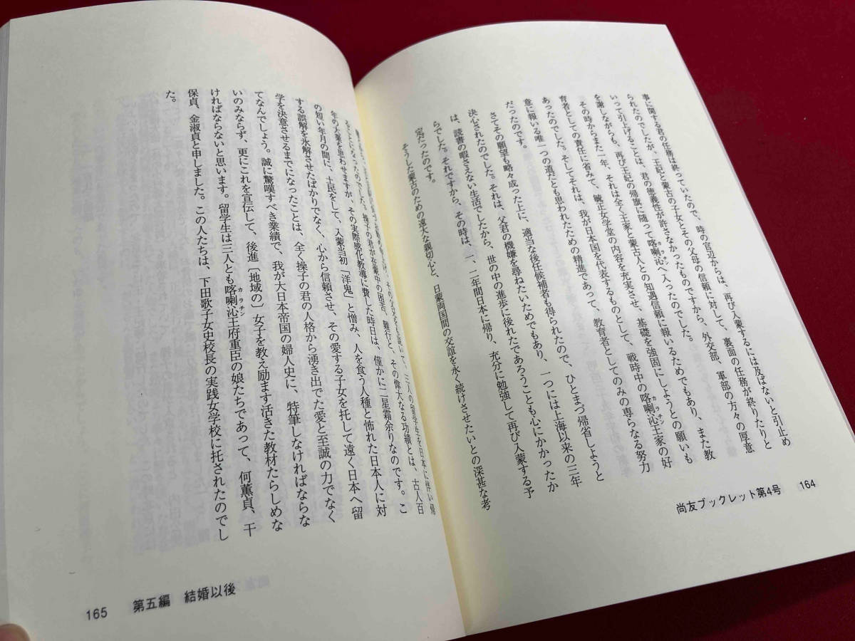 尚友ブックレット　憲政資料シリーズ　4 福島貞子著　日露戦争秘史中の河原操子　1995.11_画像5