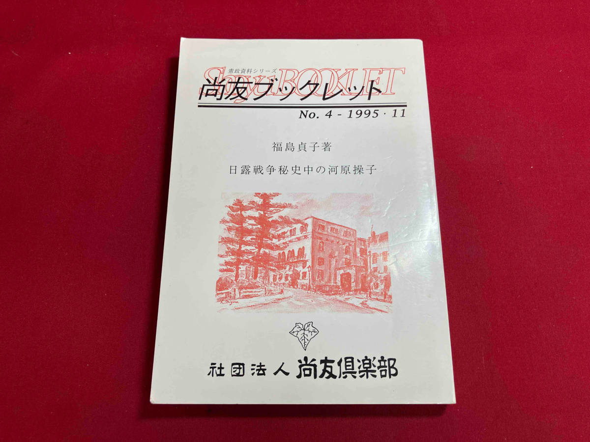 尚友ブックレット　憲政資料シリーズ　4 福島貞子著　日露戦争秘史中の河原操子　1995.11_画像1