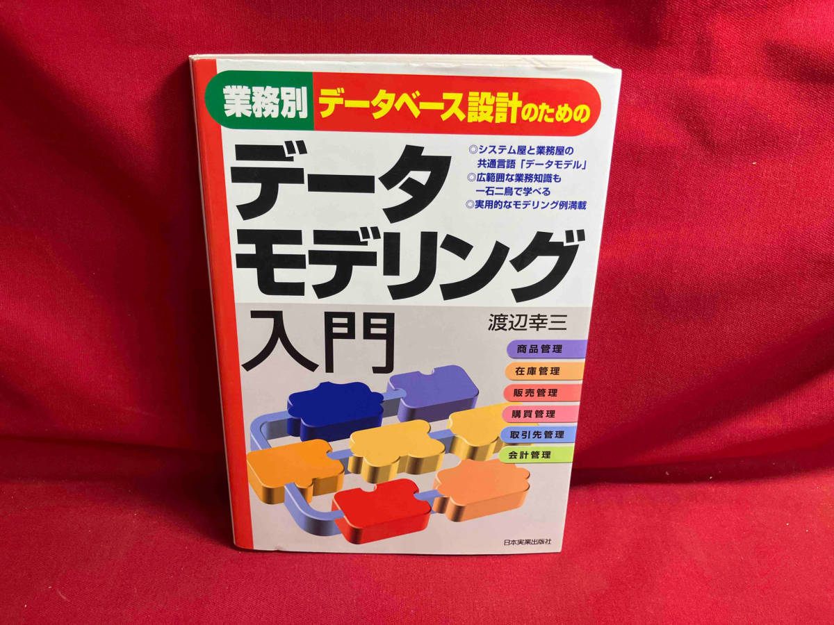 業務別データベース設計のためのデータモデリング入門 渡辺幸三_画像1