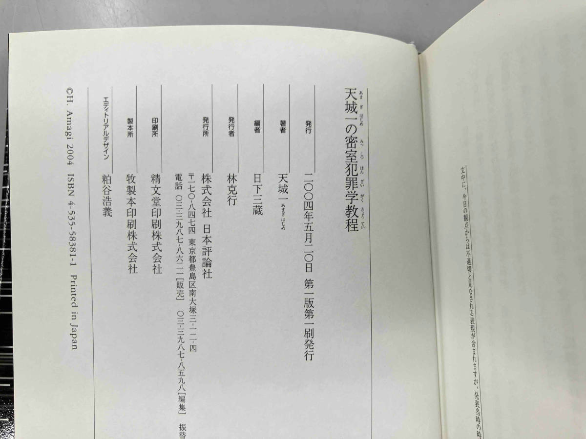 天城一傑作選 1〜3 (天城一の密室犯罪学教程 / 島崎警部のアリバイ事件簿 / 宿命は待つことができる) 3巻セット 天城一_画像7