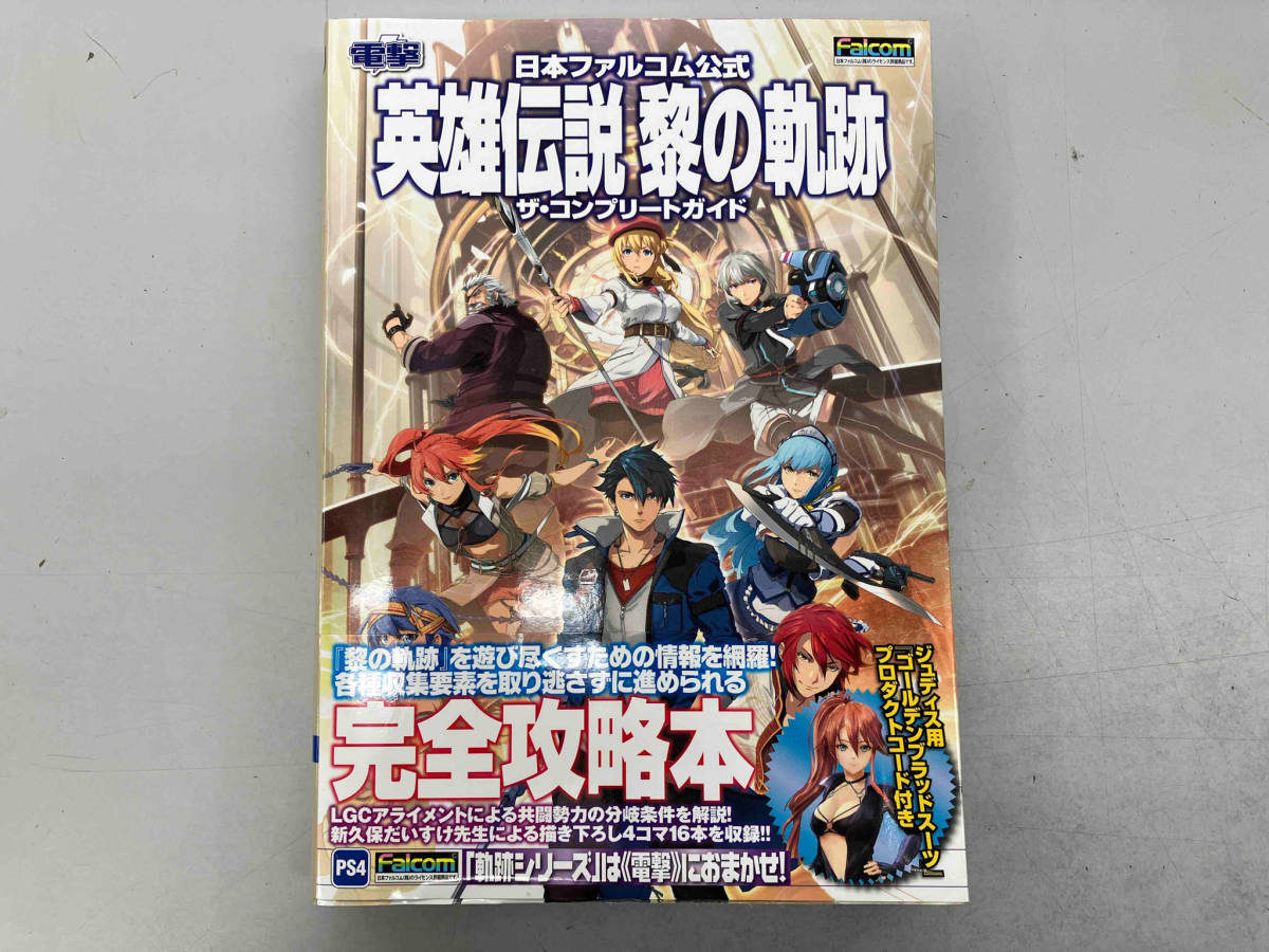  Japan Falco m official The Legend of Heroes .. trajectory The * Complete guide electric shock game publication editing part 