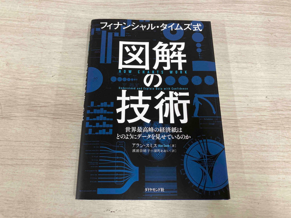 【初版】◆ フィナンシャル・タイムズ式 図解の技術 アラン・スミス_画像1