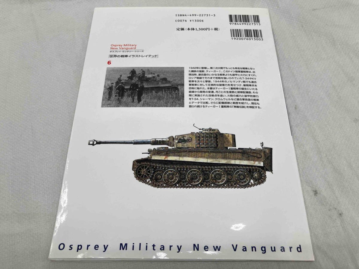 ティーガー1重戦車1942‐1945 トムイェンツ　オスプレイミリタリーシリーズ 世界の戦車イラストレイテッド6_画像2