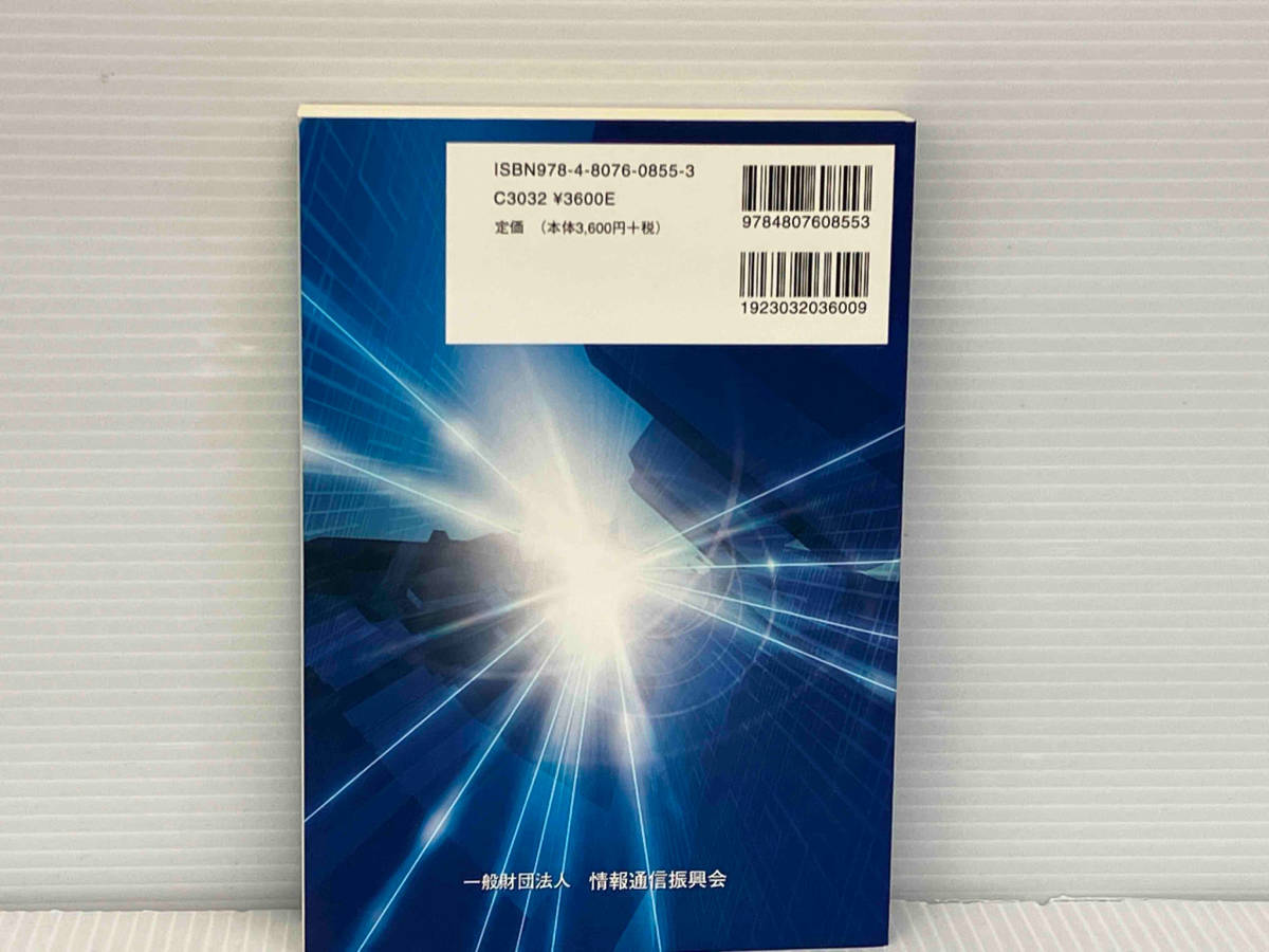 電波法要説 第10版改訂版 今泉至明 一般財団法人 情報通信振興会_画像2