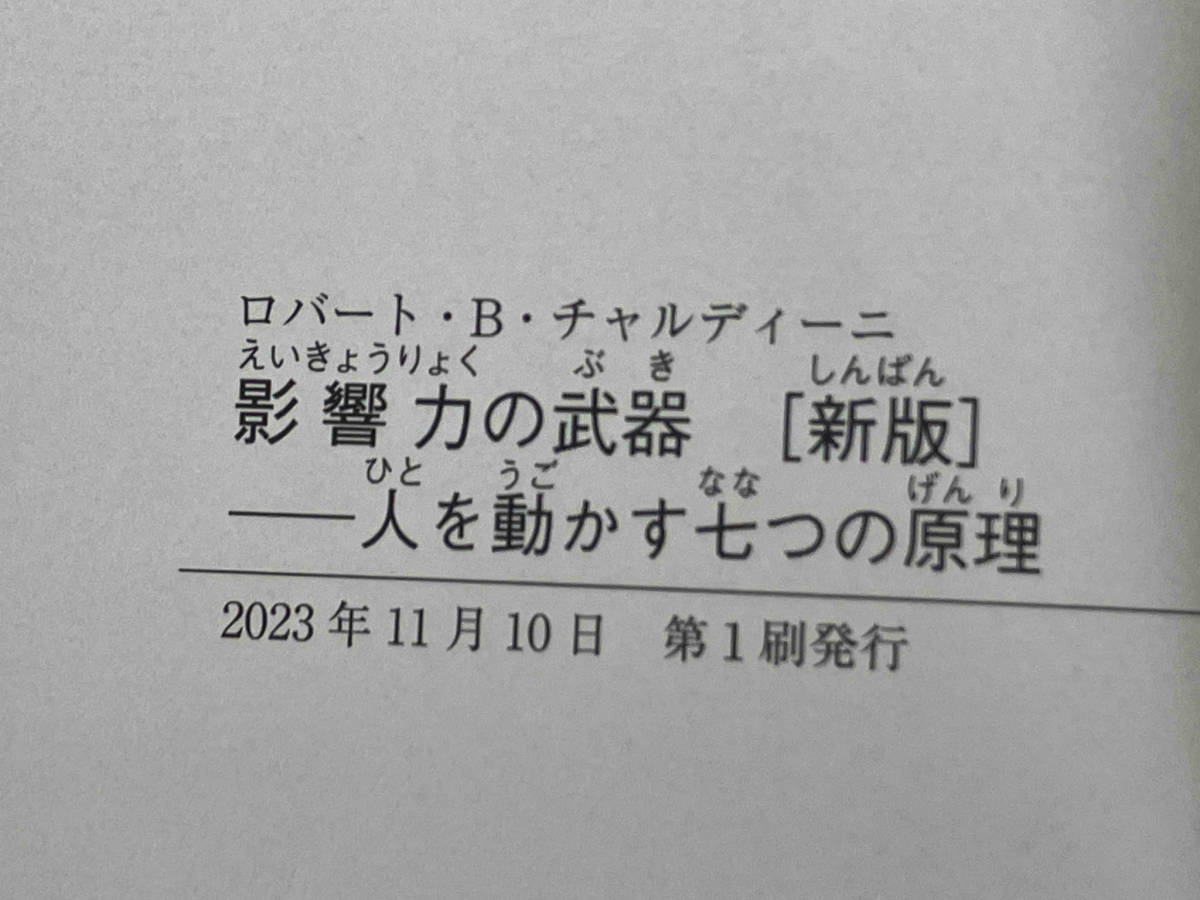 【初版】 ◆ 影響力の武器 新版 ロバート・B.チャルディーニ_画像5