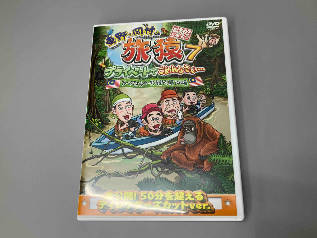 DVD 東野・岡村の旅猿7 プライベートでごめんなさい・・・ マレーシアでオランウータンを撮ろう!の旅 ドキドキ編 プレミアム完全版_画像1