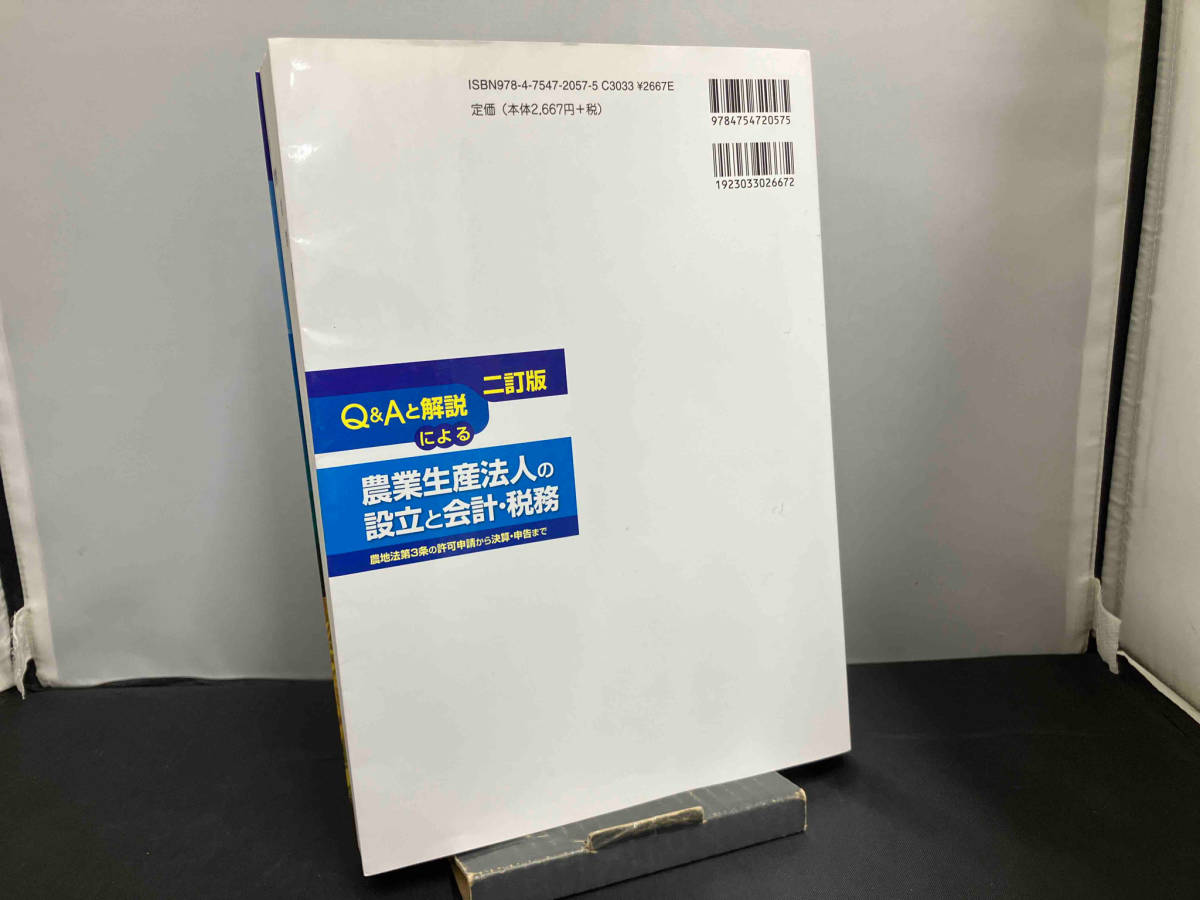 Q&Aと解説による農業生産法人の設立と会計・税務 島田哲宏_画像2