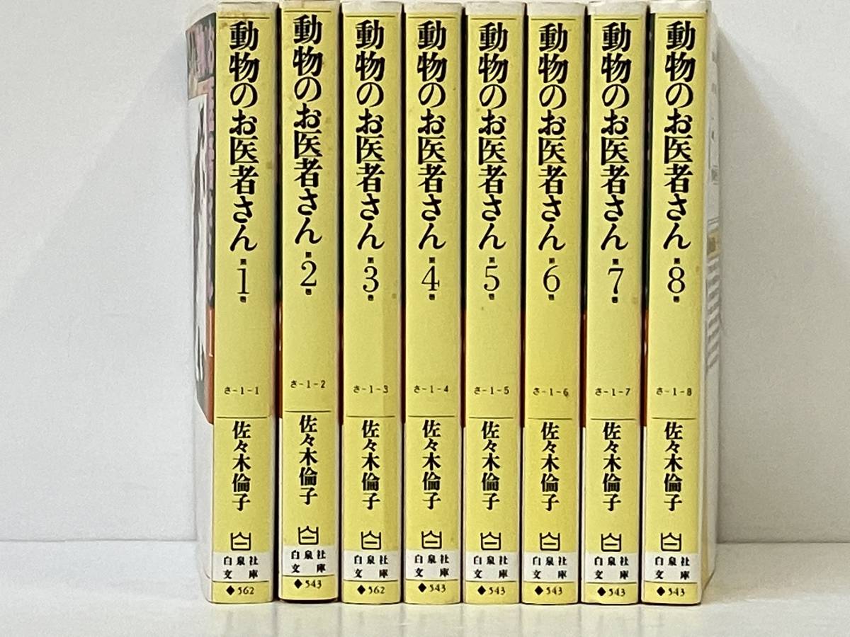 全8巻 完結セット 「動物のお医者さん(文庫版)」佐々木倫子_画像1