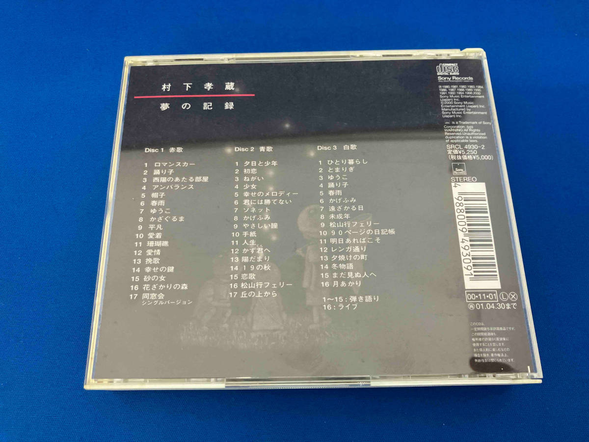 帯あり 村下孝蔵 CD 夢の記録_画像2