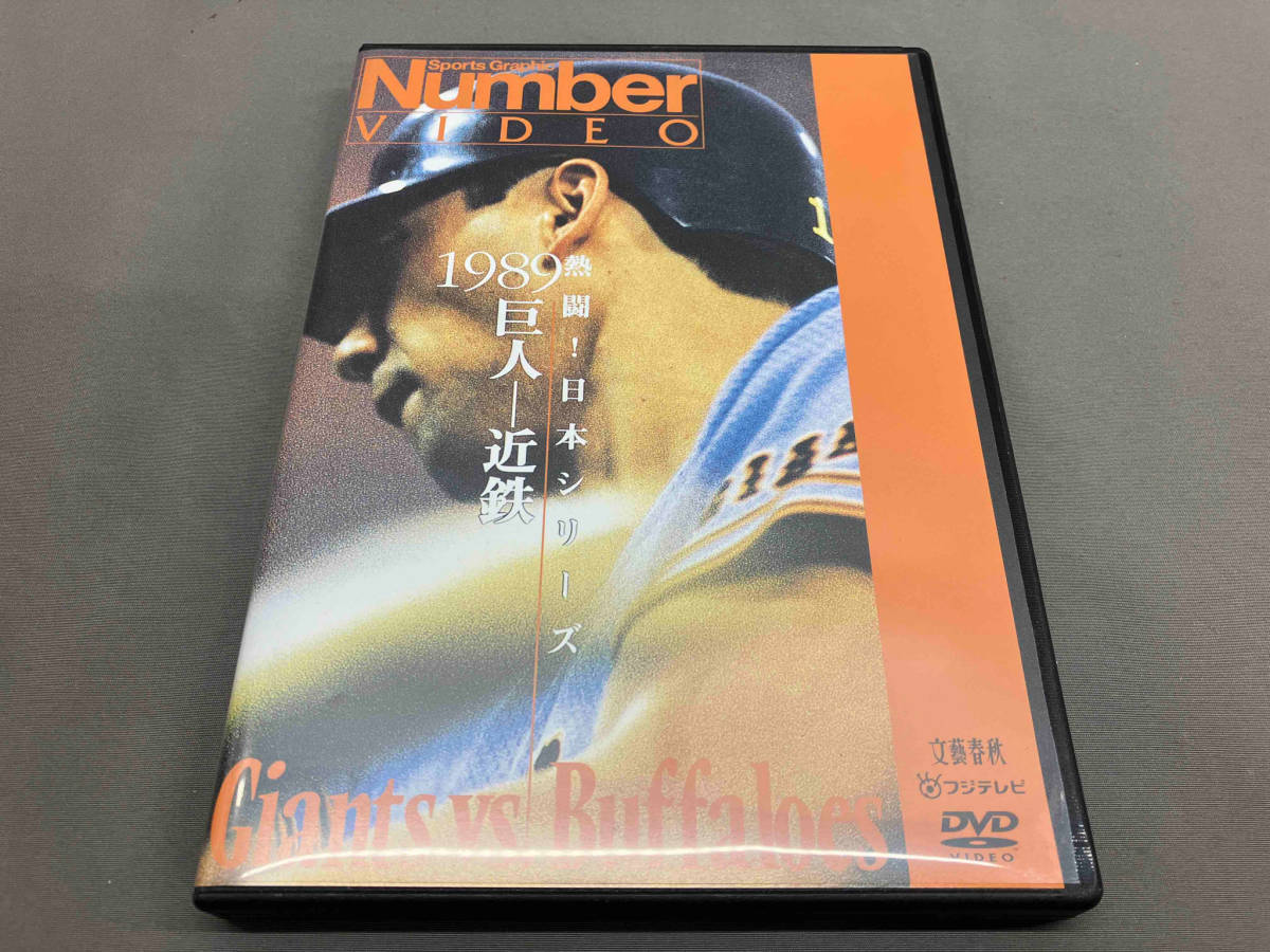 【DVD】熱闘!日本シリーズ 1989巨人-近鉄(Number VIDEO DVD)_画像1