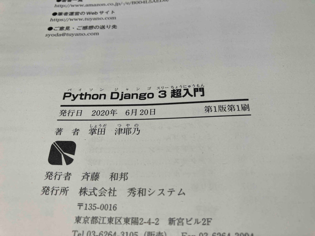 Python Django3 超入門 掌田津耶乃_画像7