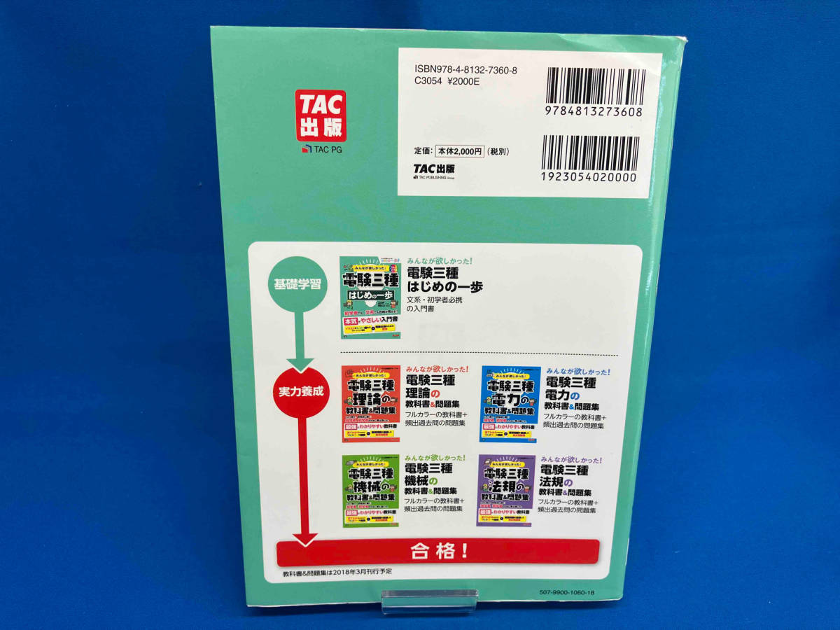 みんなが欲しかった!電験三種 はじめの一歩 TAC出版開発グループ_画像2