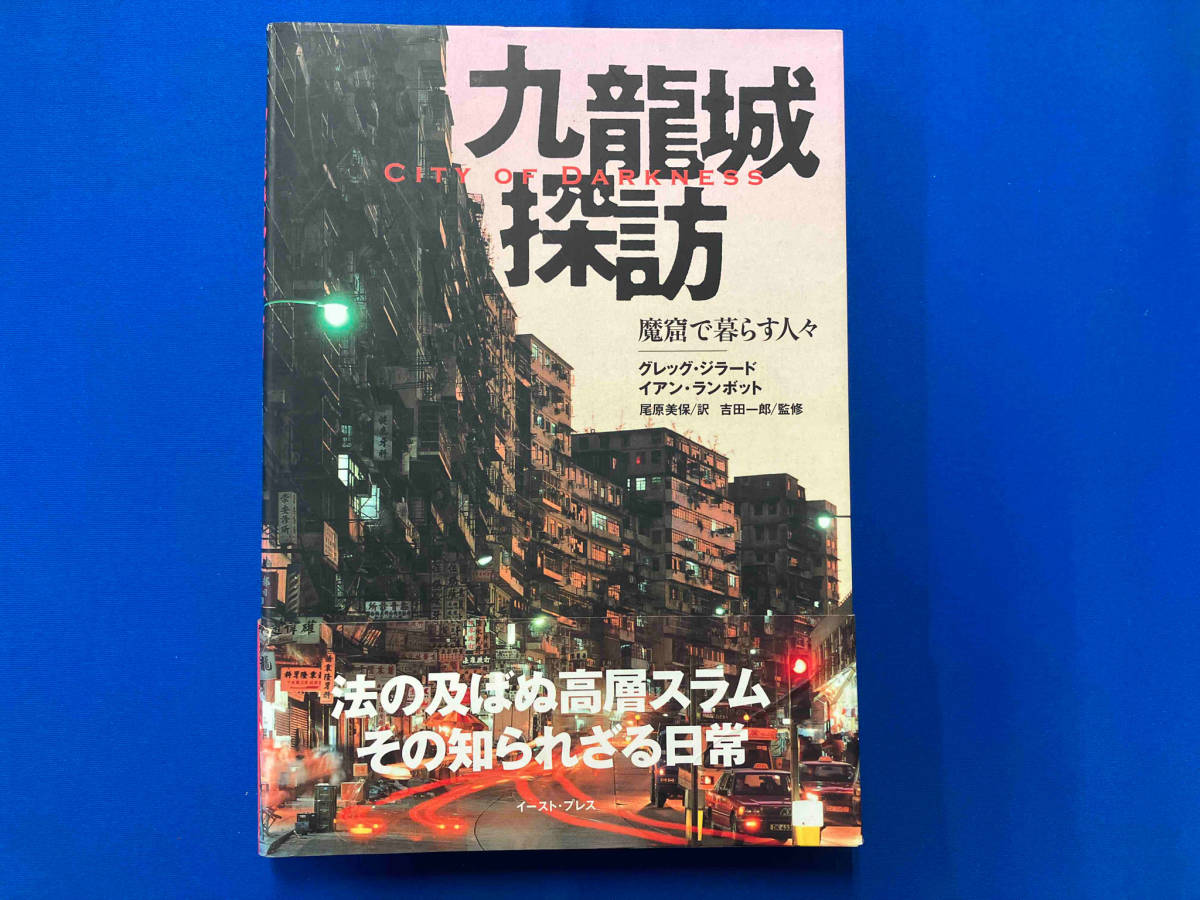 九龍城探訪 魔窟で暮らす人々 グレッグジラード_画像1